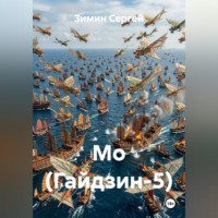 Зимин Сергей. Мо (Гайдзин-5)