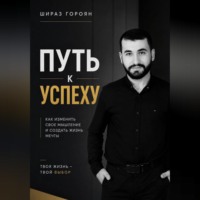 Шираз Гороян. Путь к успеху