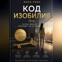 . Код изобилия: почему деньги приходят не ко всем.