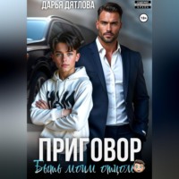 . Приговор быть моим отцом