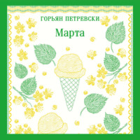 Горьян Петревски. Марта