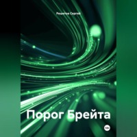 Решетов Сергей. Порог Брейта