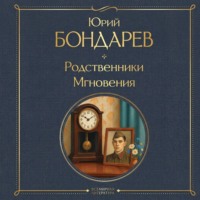 Юрий Бондарев. Родственники. Мгновения