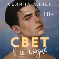 . Свет в ее глазах