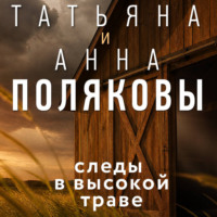 Татьяна Полякова. Следы в высокой траве
