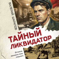 Валерий Шарапов. Тайный ликвидатор
