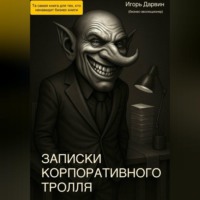 Игорь Дарвин. Записки корпоративного тролля