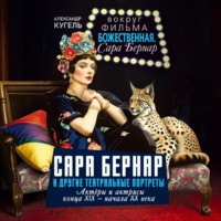 Александр Рафаилович Кугель. Сара Бернар и другие театральные портреты. Актеры и актрисы конца XIX – начала XX века