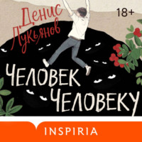 Денис Лукьянов. Человек человеку