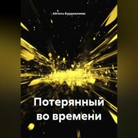 Айгюль Бурджалиева. Потерянный во времени