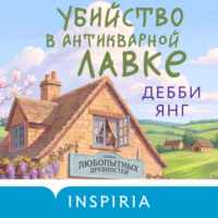 . Убийство в антикварной лавке
