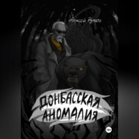 Алексей Петрович Рупцов. Донбасская аномалия