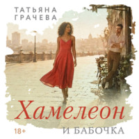 . Хамелеон и бабочка