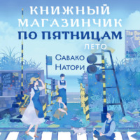 Савако Натори. Книжный магазинчик по пятницам. Лето