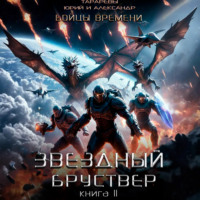 . Звездный бруствер. Книга 11. Бойцы времени