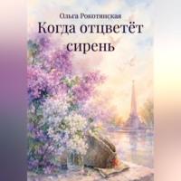 Ольга Рокотянская. Когда отцветёт сирень