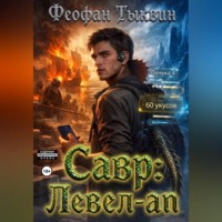 Феофан Тыквин. Савр: левел-ап