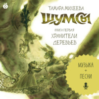 . Шумсы. Книга первая. Хранители деревьев