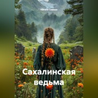 Натали Симоно. Сахалинская ведьма