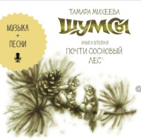 . Шумсы. Книга вторая. Почти сосновый лес