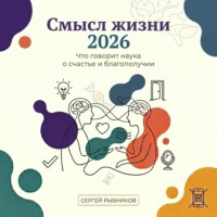 Сергей Рыбников. Смысл жизни 2026: что говорит наука о счастье и благополучии