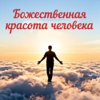 Святые Отцы. Божественная красота человека