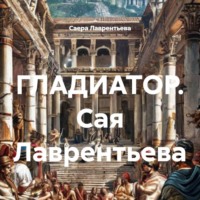 Саера Лаврентьева. ГЛАДИАТОР. Сая Лаврентьева