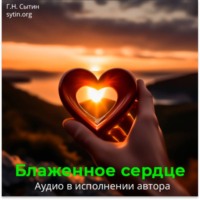 Георгий Сытин. Блаженное сердце