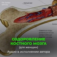 Георгий Сытин. Оздоровление костного мозга для женщин