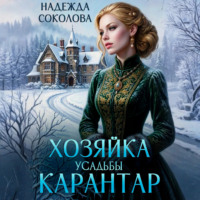 . Хозяйка усадьбы Карантар