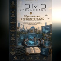 Бобомурод Курбанов. Образование в Узбекистане 2050. Homo Intellectus