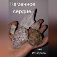 Нина Изъюрова. Каменное сердце