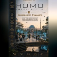 Бобомурод Курбанов. Университет будущего. Homo Intellectus