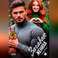 . Загадаю жениха