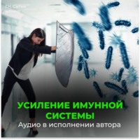 . Усиление иммунной системы (для женщин)