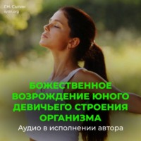 Георгий Сытин. Возрождение юного девичьего строения организма