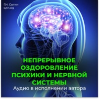 Георгий Сытин. Непрерывное оздоровление психики и нервной системы