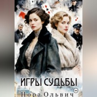 . Игры Судьбы