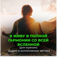 . Я живу в полной гармонии со всей вселенной (для мужчин)
