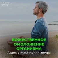 Георгий Сытин. Непрерывное Божественное оздоровление омоложение