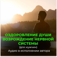 . Возрождение молодой, энергичной работы нервной системы для мужчин. Оздоровление души