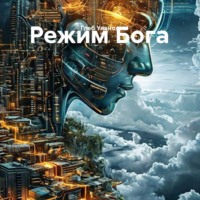 Глеб Уланов. Режим Бога