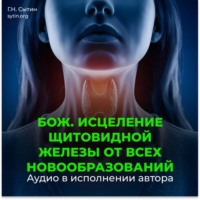 . Оздоровление щитовидной железы от всех новообразований