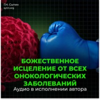 . Настрой Сытина от онкологии, от рака, от новообразований