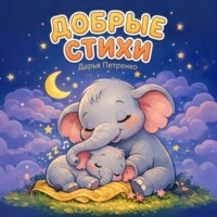 Дарья Петренко. Добрые стихи