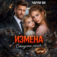 . Измена. Отпусти меня