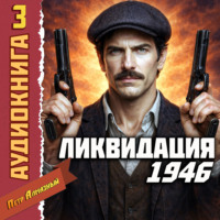 . Ликвидация 1946. Том 3