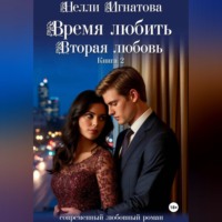 . Время любить. Вторая любовь