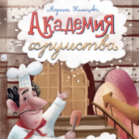 Марина Жильцова. Академия хрумства