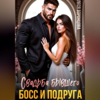 Леся Воронцова. Свадьба бывшего. Босс и подруга